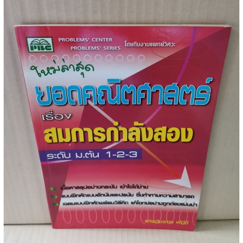 ยอดคณิตศาสตร์ เรื่อง สมการกำลังสอง ระดับ ม.ต้น 1-2-3 (มีเฉลย) / PBC