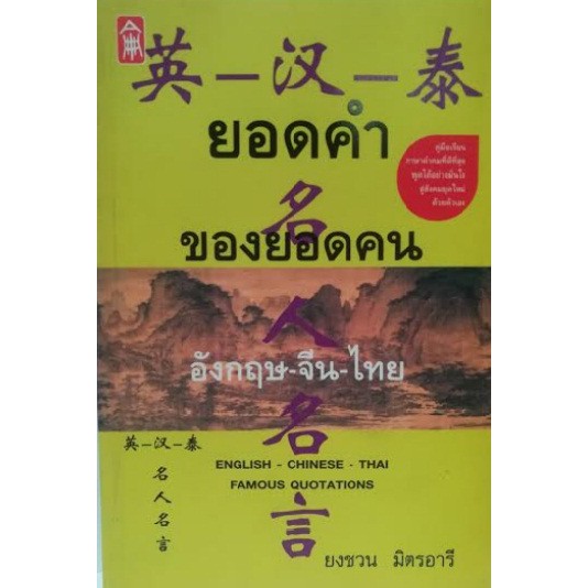 ยอดคำของยอดคน (อังกฤษ-จีน-ไทย) [หนังสือสภาพ 70%]