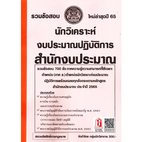 รวมข้อสอบ 700ข้อ นักวิเคราะห์งบประมาณปฎิบัติการ สำนักงบประมาณ (NV)