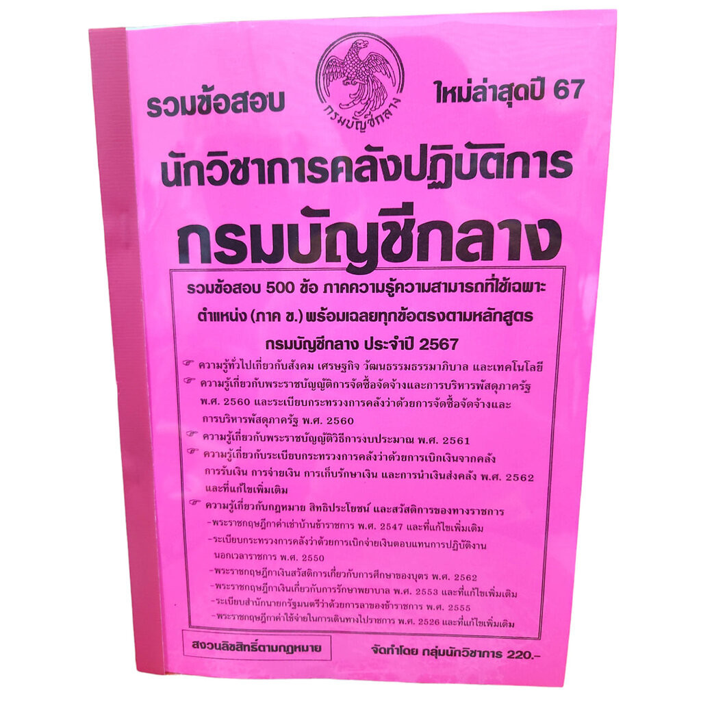 รวมข้อสอบ นักวิชาการคลังปฏิบัติการ กรมบัญชีกลาง 500 ข้อ ปี2567 KTS0741พร้อมเฉลย sheetandbook