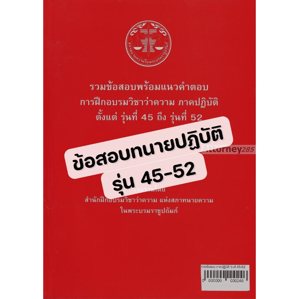 รวมข้อสอบพร้อมแนวคำตอบ การฝึกอบรมวิชาว่าความ ภาคปฏิบัติ รุ่นที่ 45-52