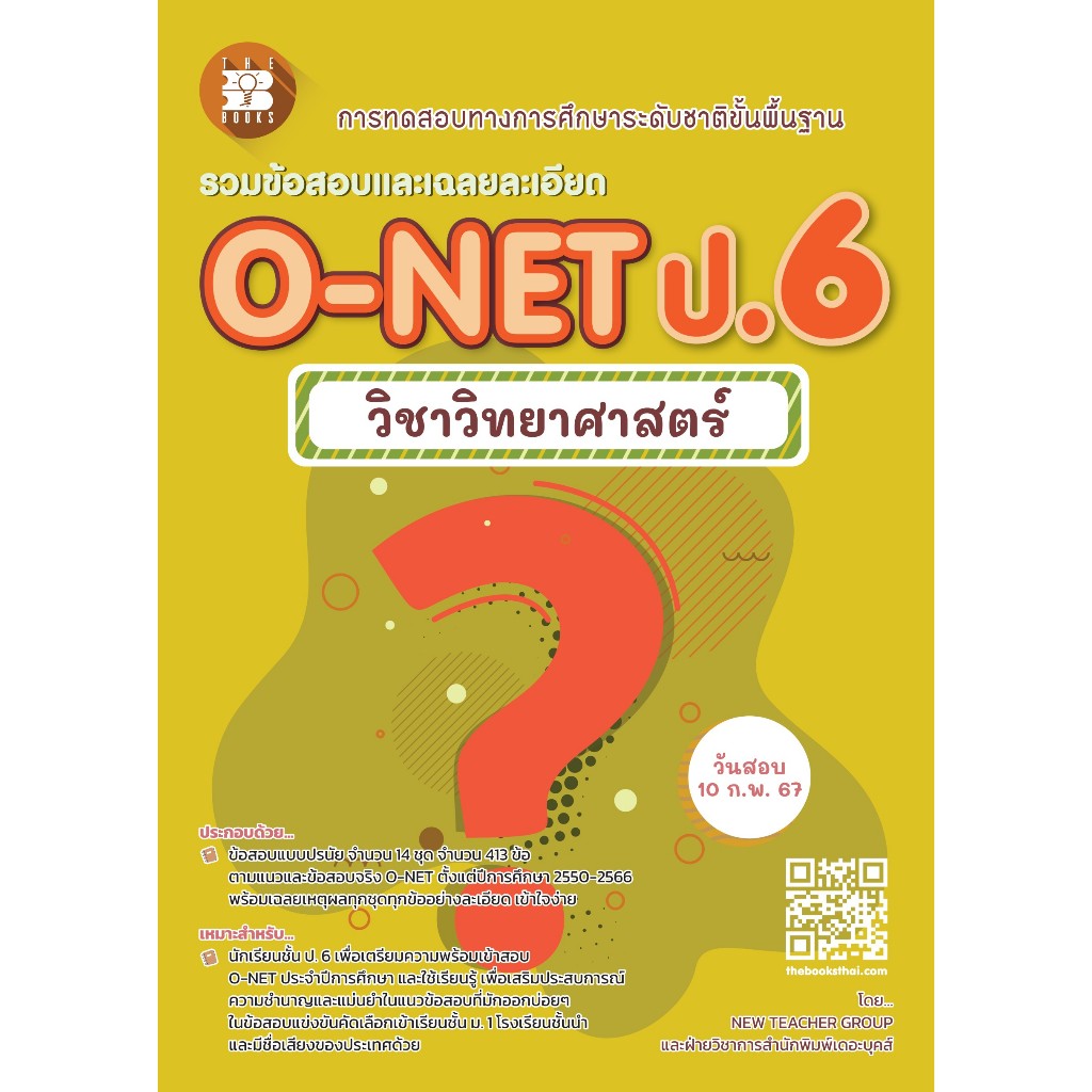 รวมข้อสอบและเฉลยละเอียด O-NET ป.6 วิชาวิทยาศาสตร์ ฉบับใหม่ [NG19]