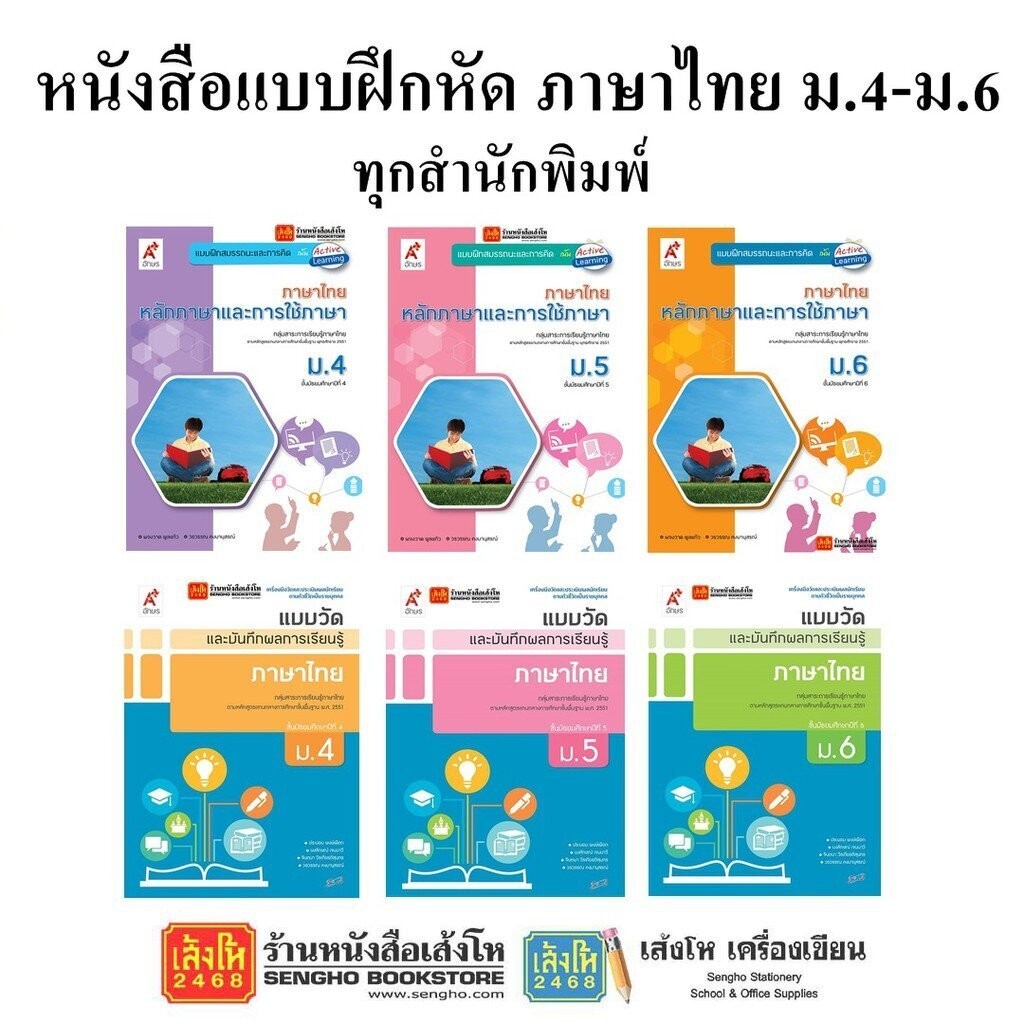 รวมหนังสือ แบบฝึกหัดภาษาไทย ม.4-6 ทุกสำนักพิมพ์