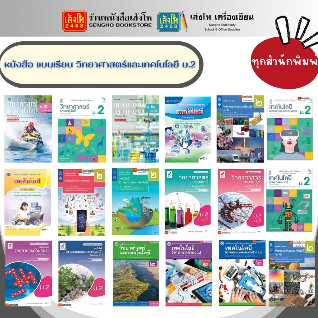 รวมหนังสือเรียน แบบเรียน พื้นฐาน วิทยาศาสตร์และเทคโนโลยี ม.2 ทุกสำนักพิมพ์