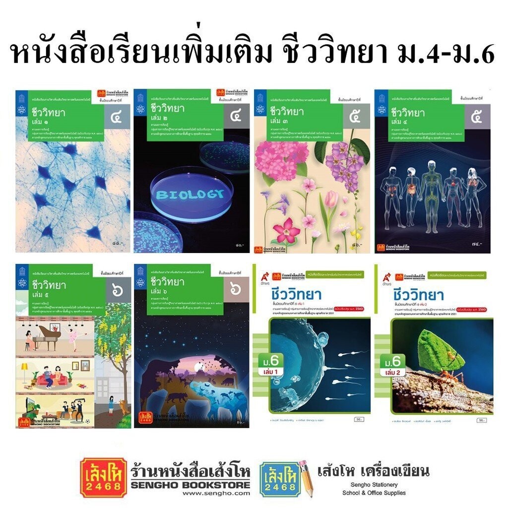 รวมหนังสือเรียน แบบเรียนเพิ่มเติมชีววิทยา ม.4-6 ทุกสำนักพิมพ์