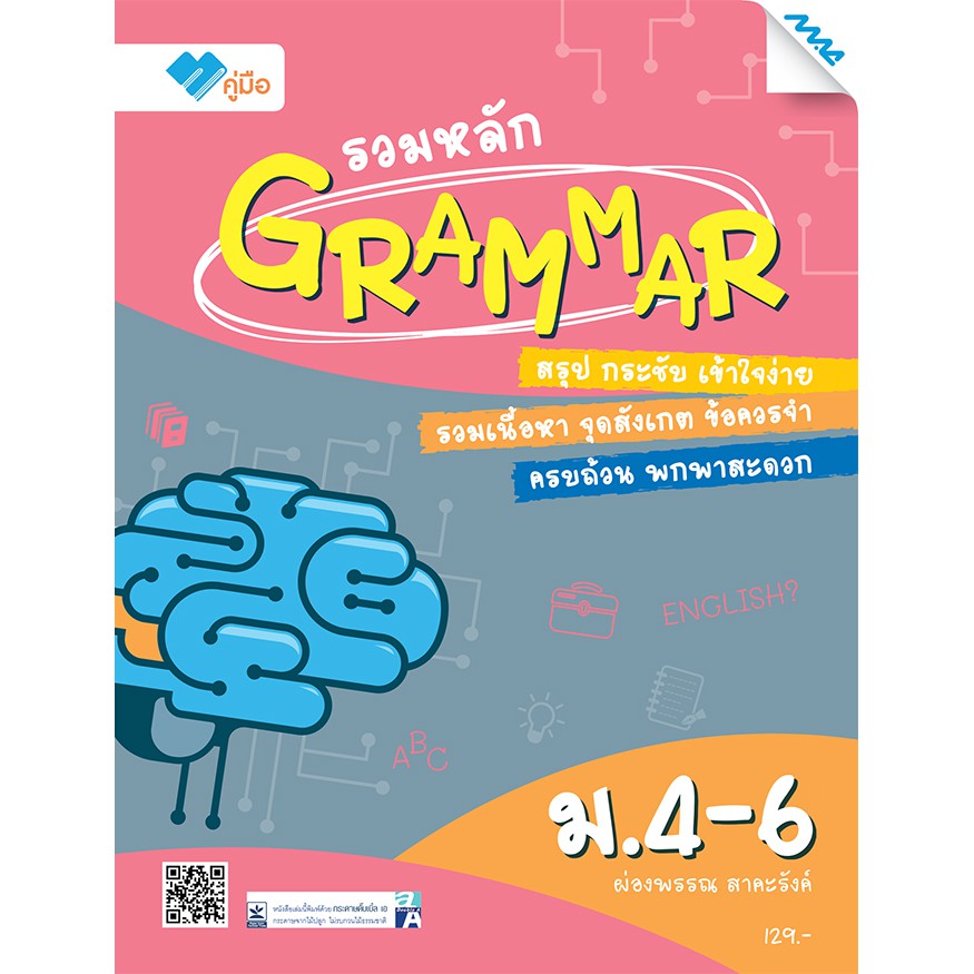 รวมหลัก Grammar ม.4-6  รหัสสินค้า1501282100  BY MAC EDUCATION (สำนักพิมพ์แม็ค)