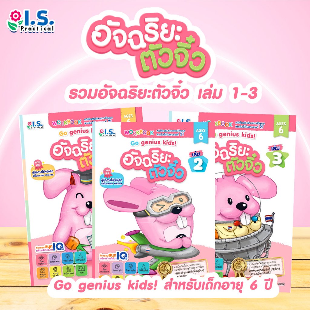 รวมอัจฉริยะตัวจิ๋ว เล่ม 1-3 Go genius kids! สำหรับเด็กอายุ 6 ปี