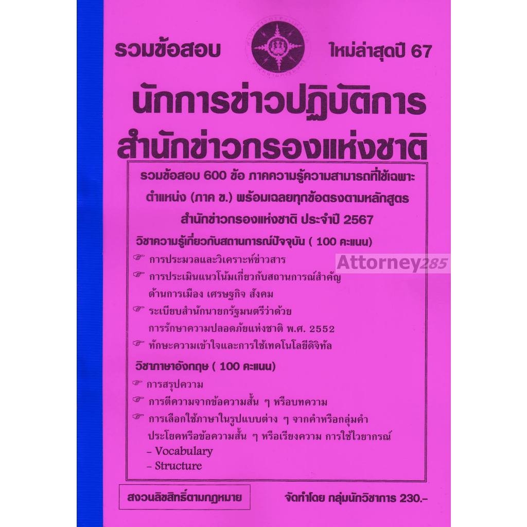 รวมแนวข้อสอบ นักการข่าวปฏิบัติการ สำนักข่าวกรองแห่งชาติ พร้อมเฉลย ปี 67