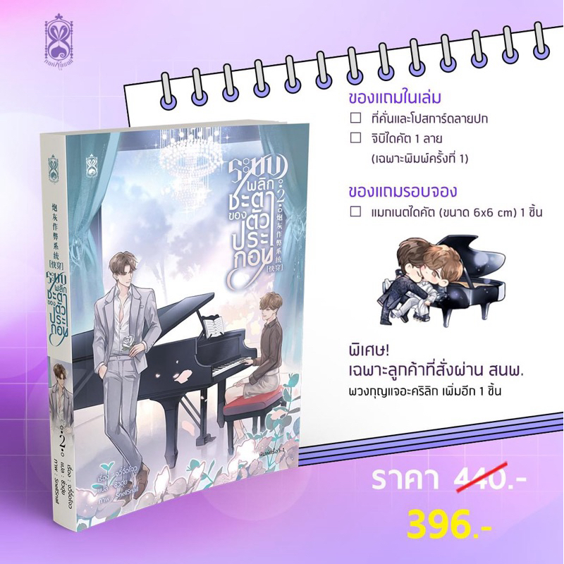 ระบบพลิกชะตาของตัวประกอบ เล่ม 1-2(หิ้วงาน)