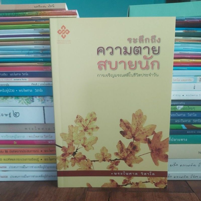 ระลึกถึงความตายสบายนัก โดยพระไพศาล วิสาโล