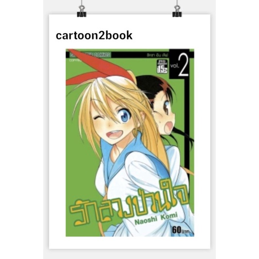 รักลวงป่วนใจ เล่ม 1-25 จบ แยกเล่ม (หนังสือการ์ตูน)