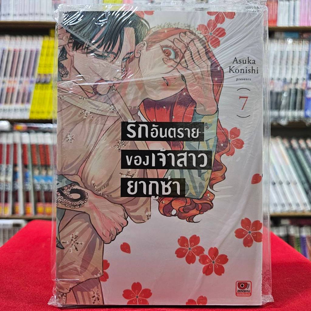 รักอันตรายของเจ้าสาวยากูซ่า เล่มที่ 7 หนังสือการ์ตูน มังงะ มือหนึ่ง เซนชู รักอันตราย 29/11/66