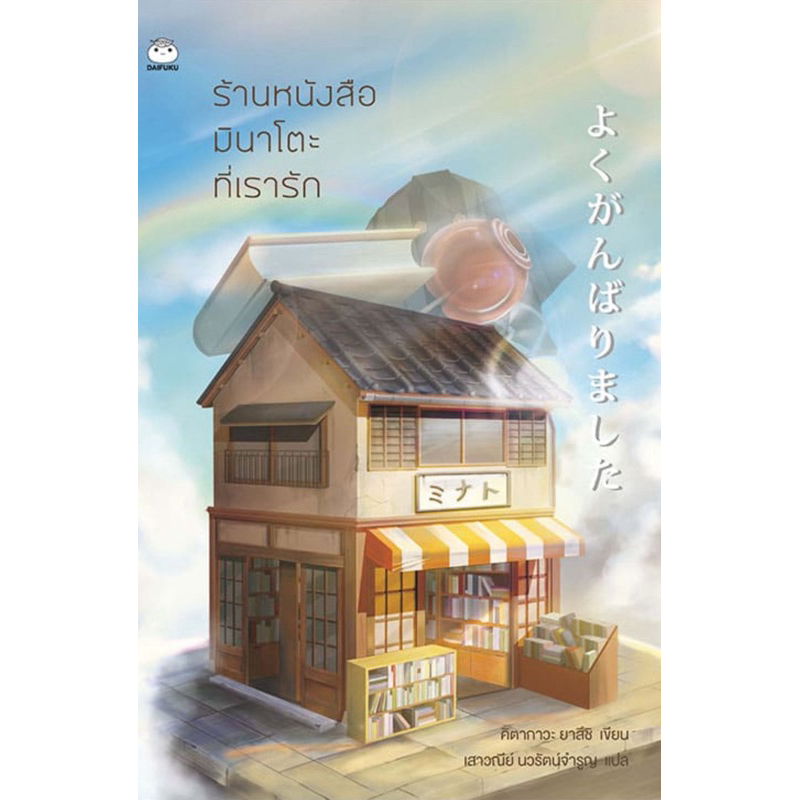 ร้านหนังสือมินาโตะที่เรารัก