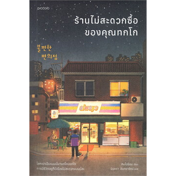 ร้านไม่สะดวกซื้อของคุณทกโก ผู้เขียน: คิมโฮย็อน