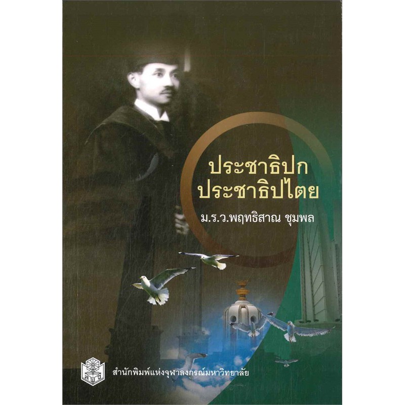 (ลดพิเศษ) ประชาธิปก ประชาธิปไตย (ราคาปก 210.-)  9789740336464