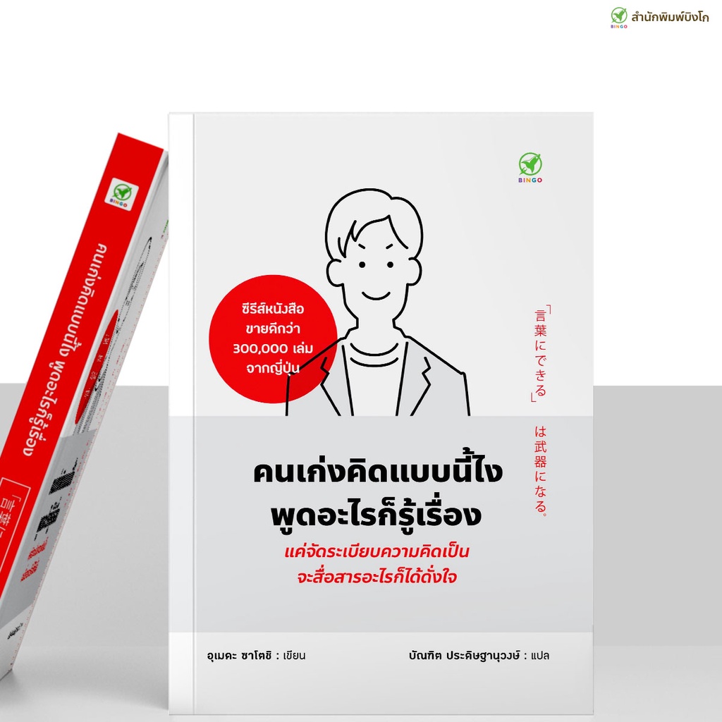 [ลดเพิ่ม 15%  กรอกโค้ด GCWVVJ5] สำนักพิมพ์บิงโก Bingo หนังสือ คนเก่งคิดแบบนี้ไง พูดอะไรก็รู้เรื่อง