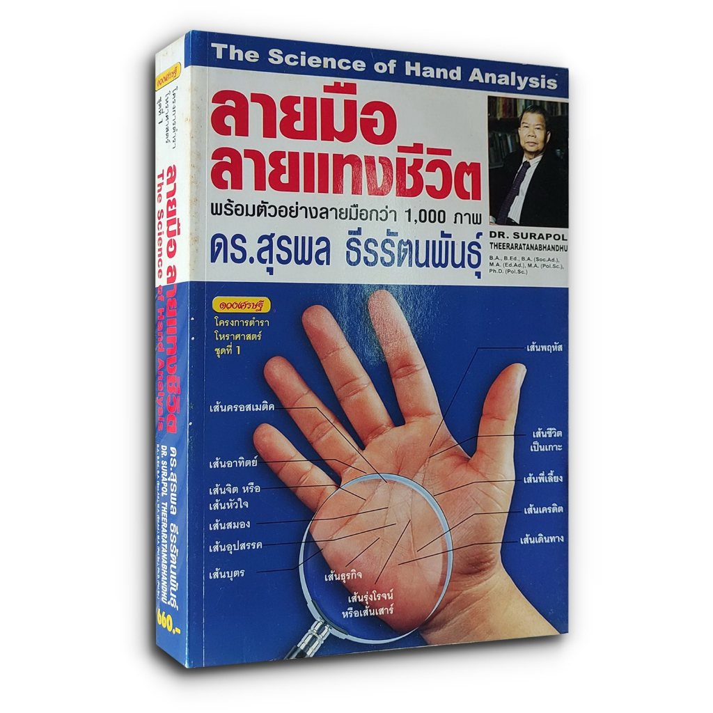 ลายมือ ลายแทงชีวิต The Science of Hand Analysis พร้อมตัวอย่างลายมือกว่า 3,000 ภาพ