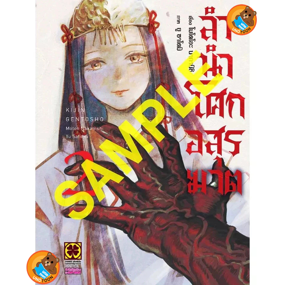 ลำนำโศกอสูรฆาต เล่ม 1 - 2 ( หนังสือการ์ตูน มือหนึ่ง) by unotoon