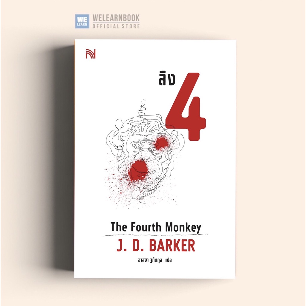 ลิง 4  (The Fourth Monkey)   นักเขียน J. D. Barker น้ำพุสำนักพิมพ์ welearnbook