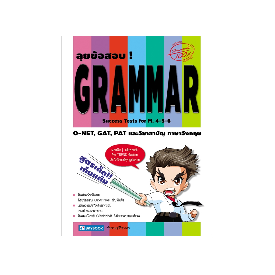 ลุยข้อสอบ ! GRAMMAR Success Tests for M.4-5-6