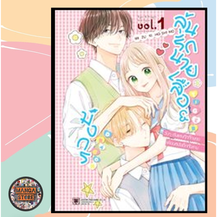 ลุ้นรักนายเสือ & มังกร เล่ม 1 มือ 1