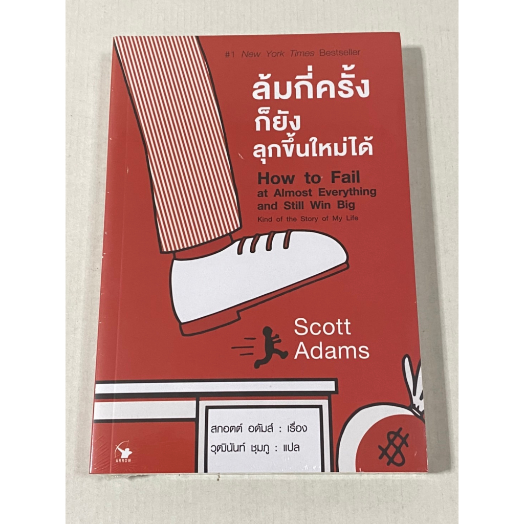 ล้มกี่ครั้งก็ยังลุกขึ้นใหม่ได้ : How to Fail at Almost Everything and Still Win Big