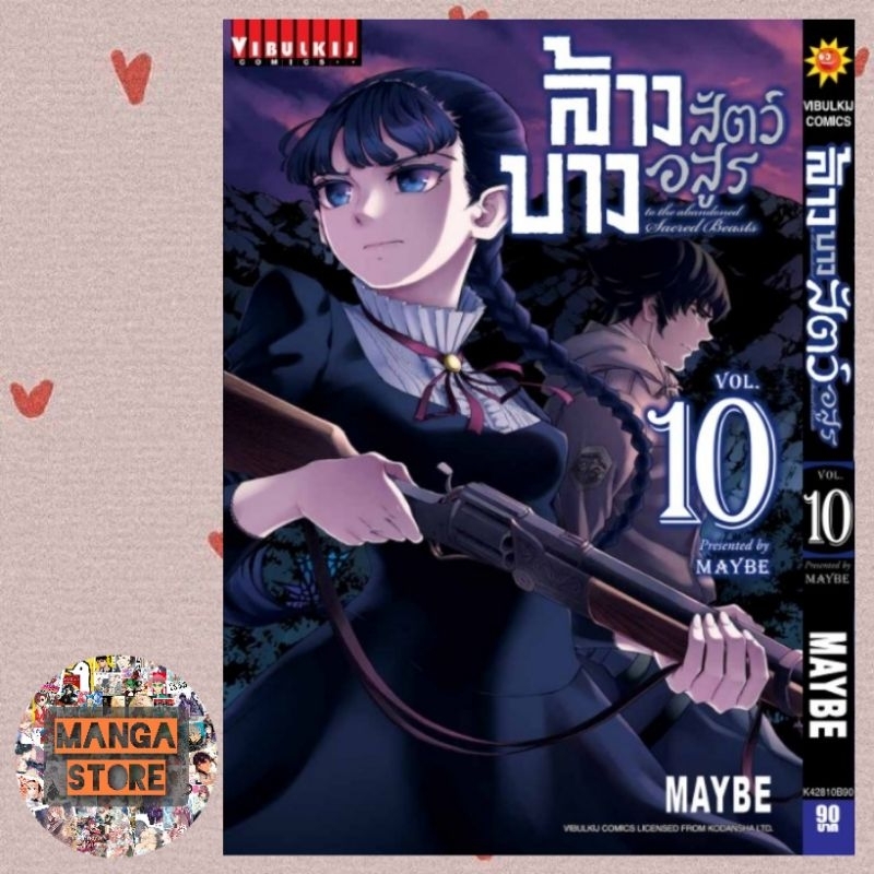 ล้างบางสัตว์อสูร เล่ม 1-10 มือ 1 พร้อมส่ง