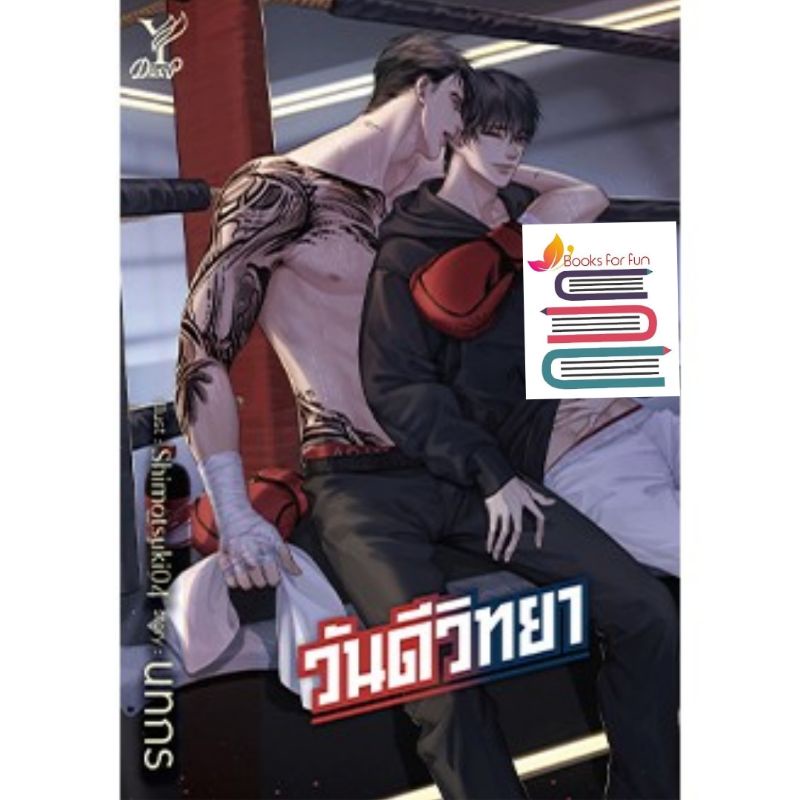 วันดีวิทยา (ไม่มีแถมจิบิ) / นทกร / หนังสือใหม่ สถาพร ex1