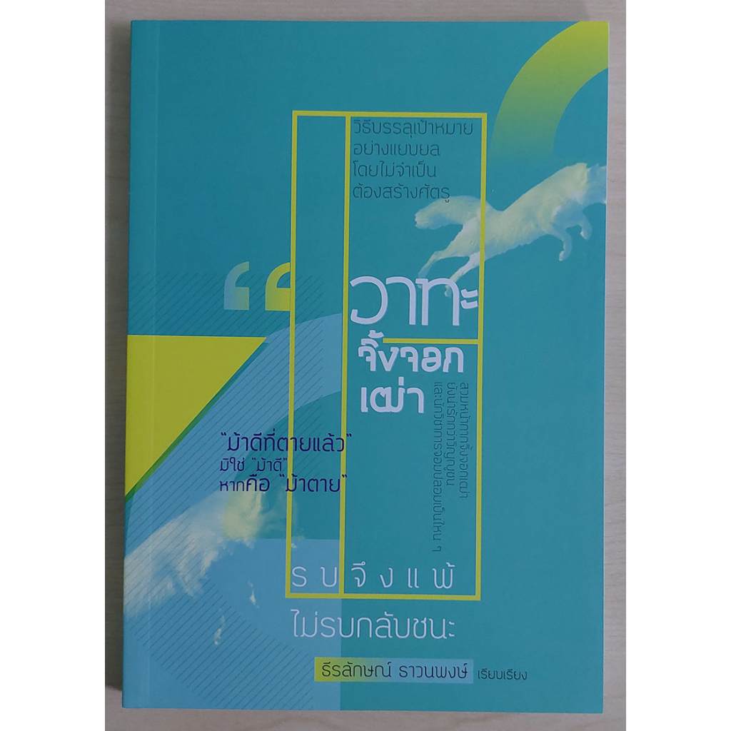 วาทะจิ้งจอกเฒ่า (ปกอ่อน) ธีรลักษณ์ ธาวนพงษ์ : เรียบเรียง