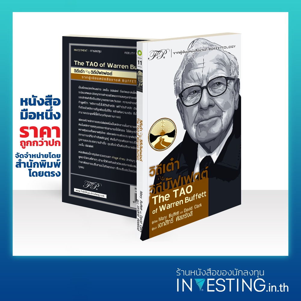 วิถีเต๋า วิถีบัฟเฟตต์ : The TAO of Warren Buffett