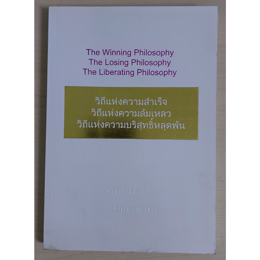 วิถีแห่งความสำเร็จ วิถีแห่งความล้มเหลว วิถีแห่งความบริสุทธิ์หลุดพ้น (หนังสือสภาพ 70%)