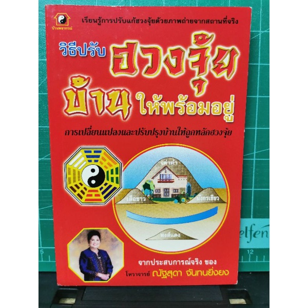 วิธีปรับฮวงจุ้ยบ้านให้พร้อมอยู่โดยณัฐสุดา​ จันทนยิ่งยง​ ​#พยากรณ์