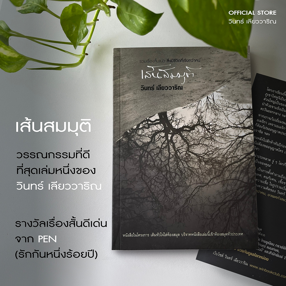 วินทร์ เลียววาริณ เส้นสมมุติ ราคาปก 200.- พิเศษ 180.- พร้อมลายเซ็นนักเขียน