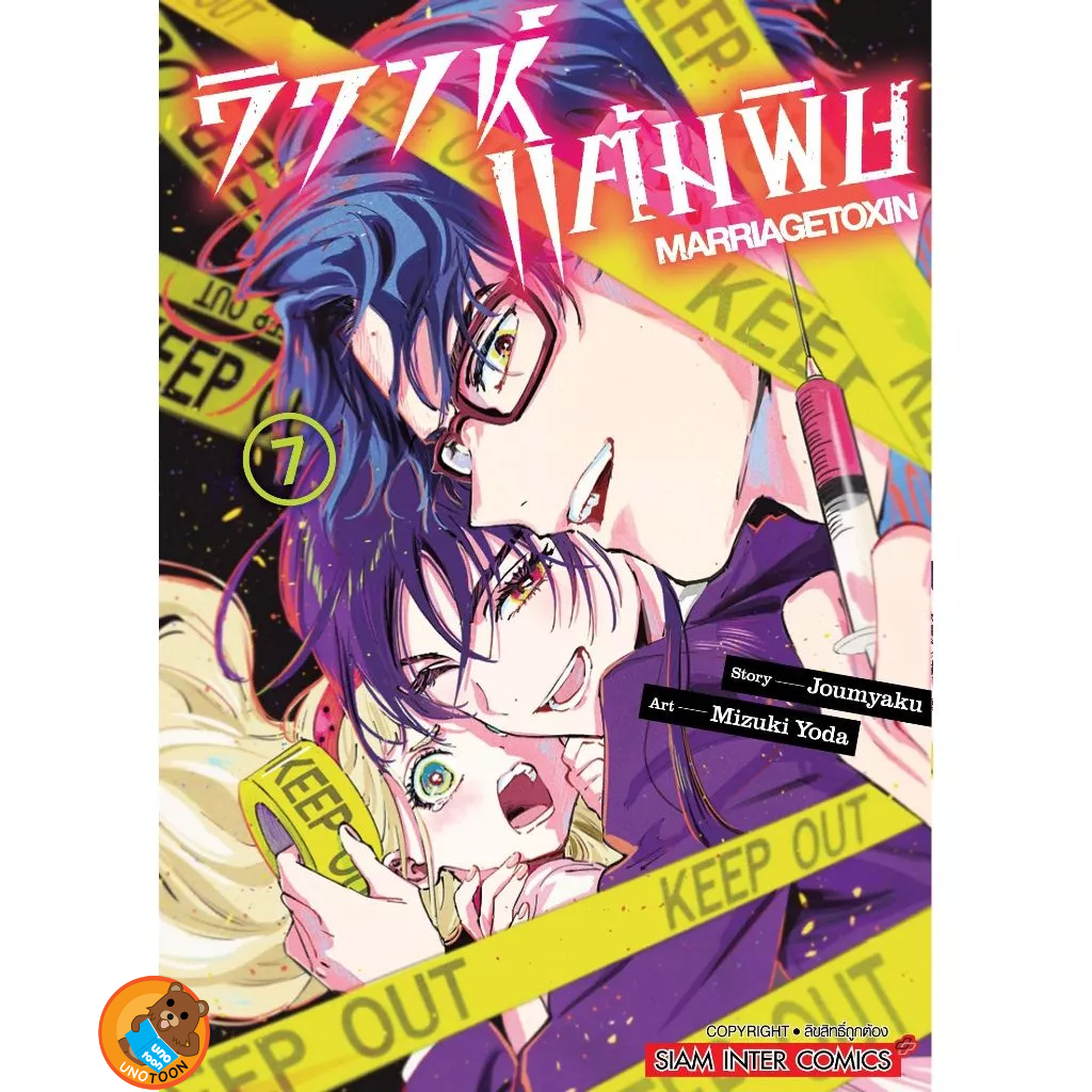 วิวาห์แต้มพิษ MARRIAGETOXIN เล่ม 1 - 7 ( หนังสือการ์ตูน มือหนึ่ง) by unotoon