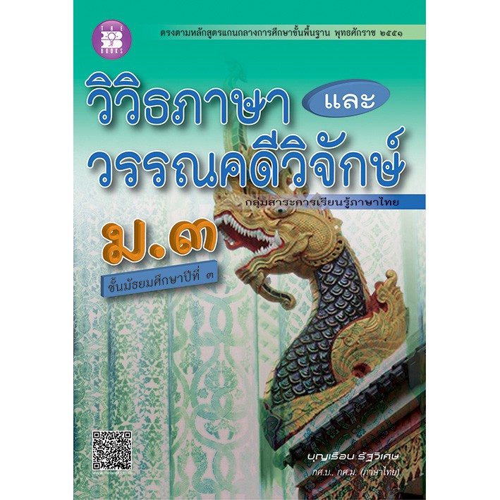 วิวิธภาษา และวรรณคดีวิจักษ์ ม.3 [NC83]