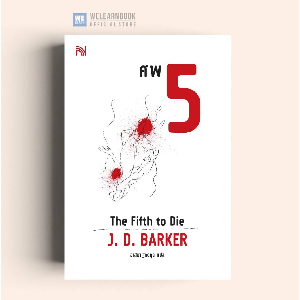 ศพ 5 (The Fifth To Die)  นักเขียน J. D. Barker น้ำพุ welearn welearnbook