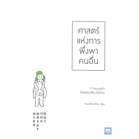 ศาสตร์แห่งการพึ่งพาคนอื่น