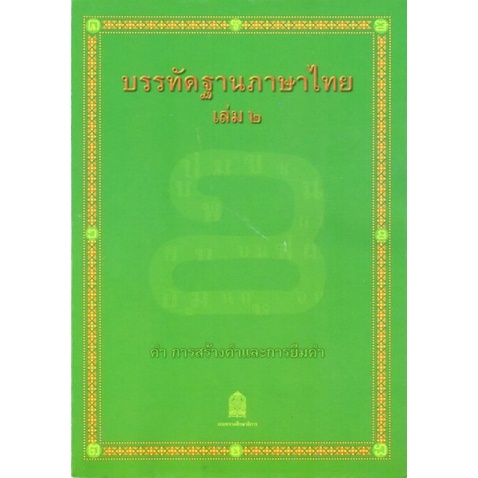 ศึกษาภัณฑ์ บรรทัดฐานภาษาไทย เล่ม2 คำ,การสร้างคำ (สพฐ)