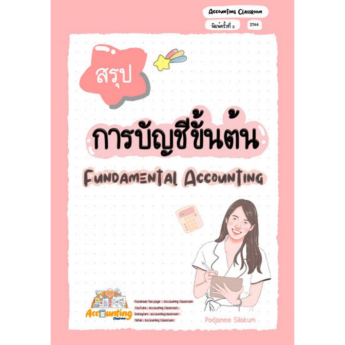 [ศุนย์หนังสือจุฬาฯ]9786165981002สรุปการบัญชีขั้นต้น c111