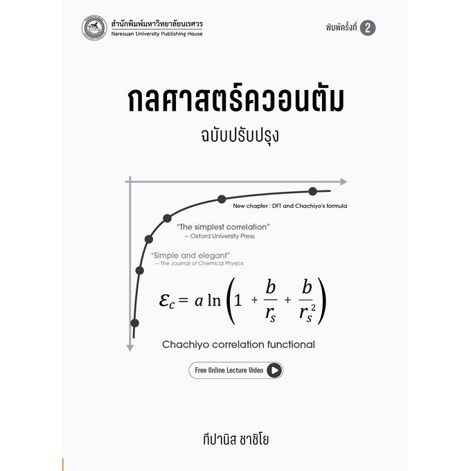 [ศูนย์หนังสือจุฬาฯ] 9786164263307  กลศาสตร์ควอนตัม (ฉบับปรับปรุง) c111