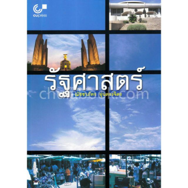 [ศูนย์หนังสือจุฬาฯ]  9789741332960 รัฐศาสตร์ (ผู้เขียน ณัชชาภัทร อุ่นตรงจิตร)