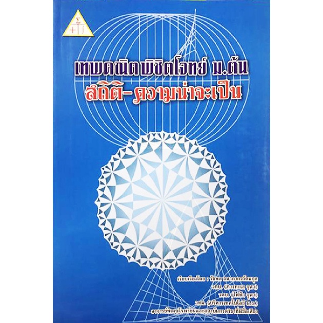 [ศูนย์หนังสือจุฬาฯ] 9789990110463 เทพคณิตพิชิตโจทย์ ม.ต้น :สถิติ ความน่าจะเป็น (ราคาปก 200.-)