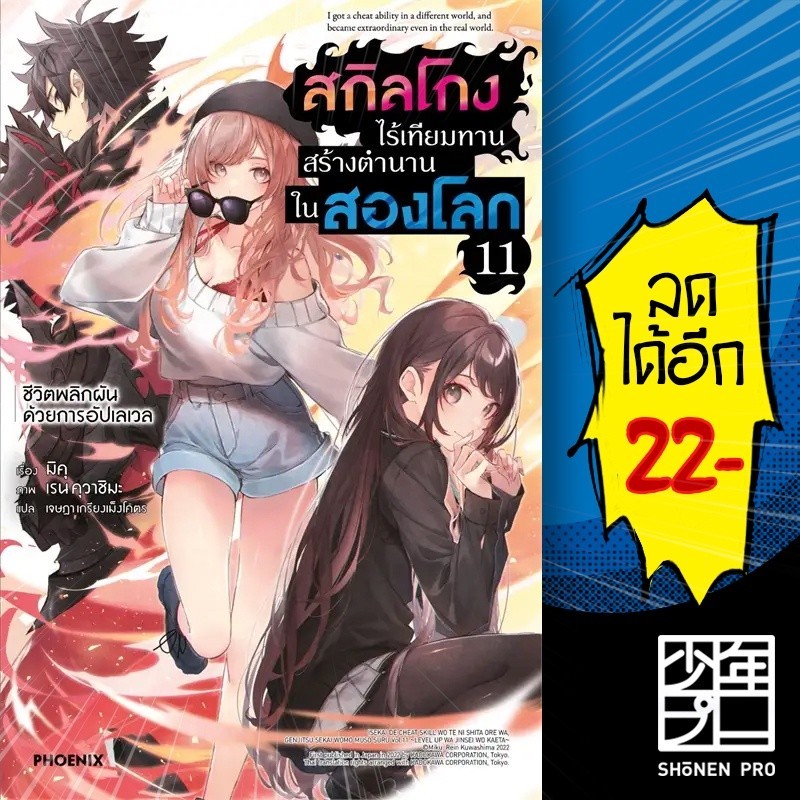 สกิลโกงไร้เทียมทานสร้างตำนานในสองโลก (LN) 1-11 | PHOENIX-ฟีนิกซ์ มิคุ