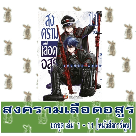 สงครามเลือดอสูร Box Set / ยกชุด [หนังสือการ์ตูน]