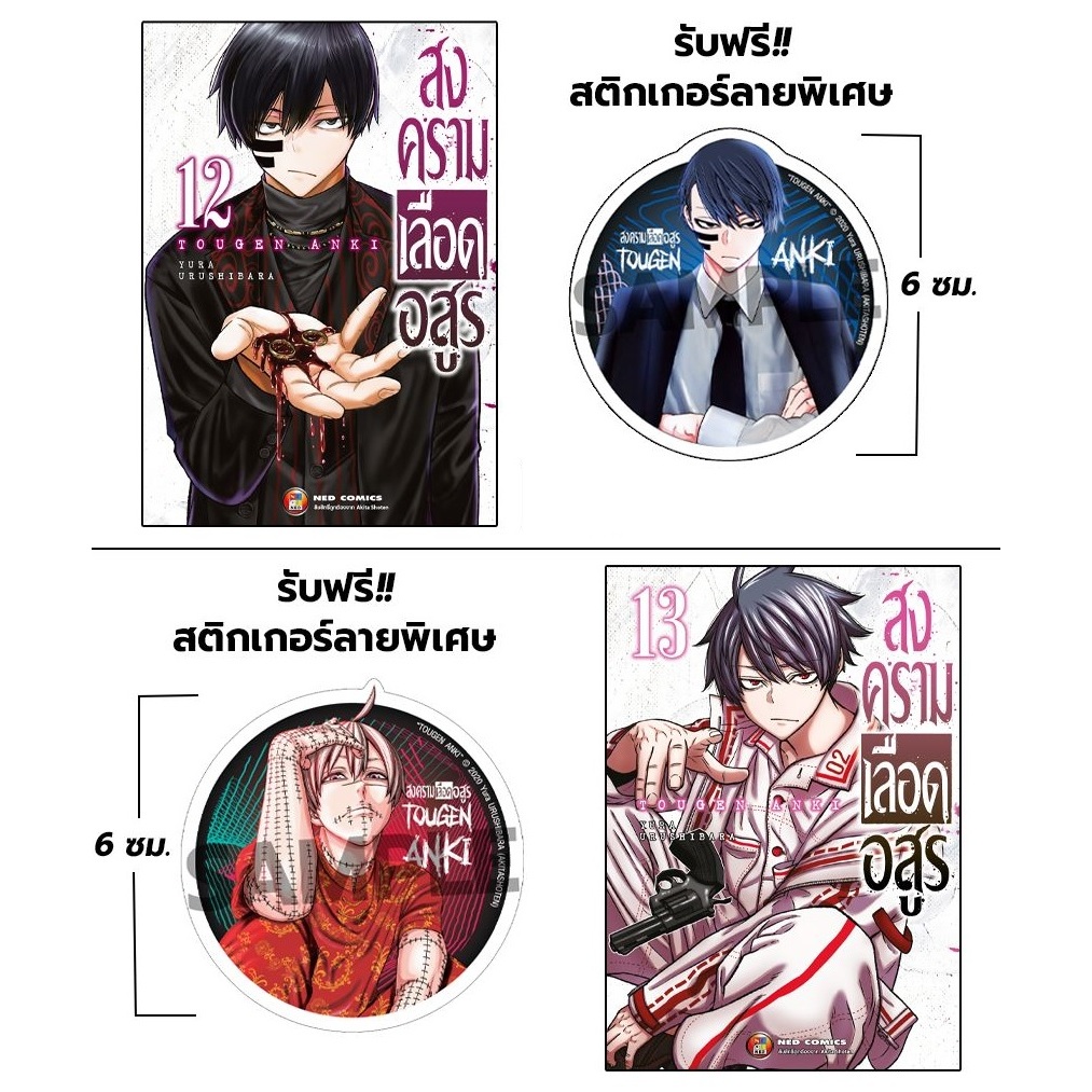 สงครามเลือดอสูร [Pre-Order เล่ม 13 **จัดส่งเดือนเมษายน] Tougen Anki