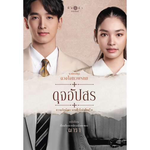 สถาพรบุ๊คส์ หนังสือ นวนิยายชุดดวงใจเทวพรหม : ดุจอัปสร (ฉบับพิเศษ) โดย ณารา