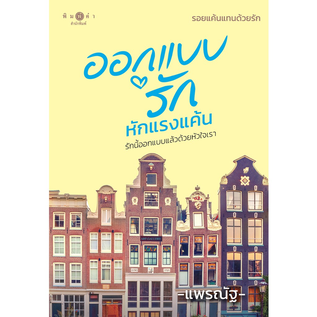 สถาพรบุ๊คส์ หนังสือ นิยาย ชุด รอยแค้นแทนด้วยรัก : ออกแบบรักหักแรงแค้น โดย แพรณัฐ พร้อมส่ง