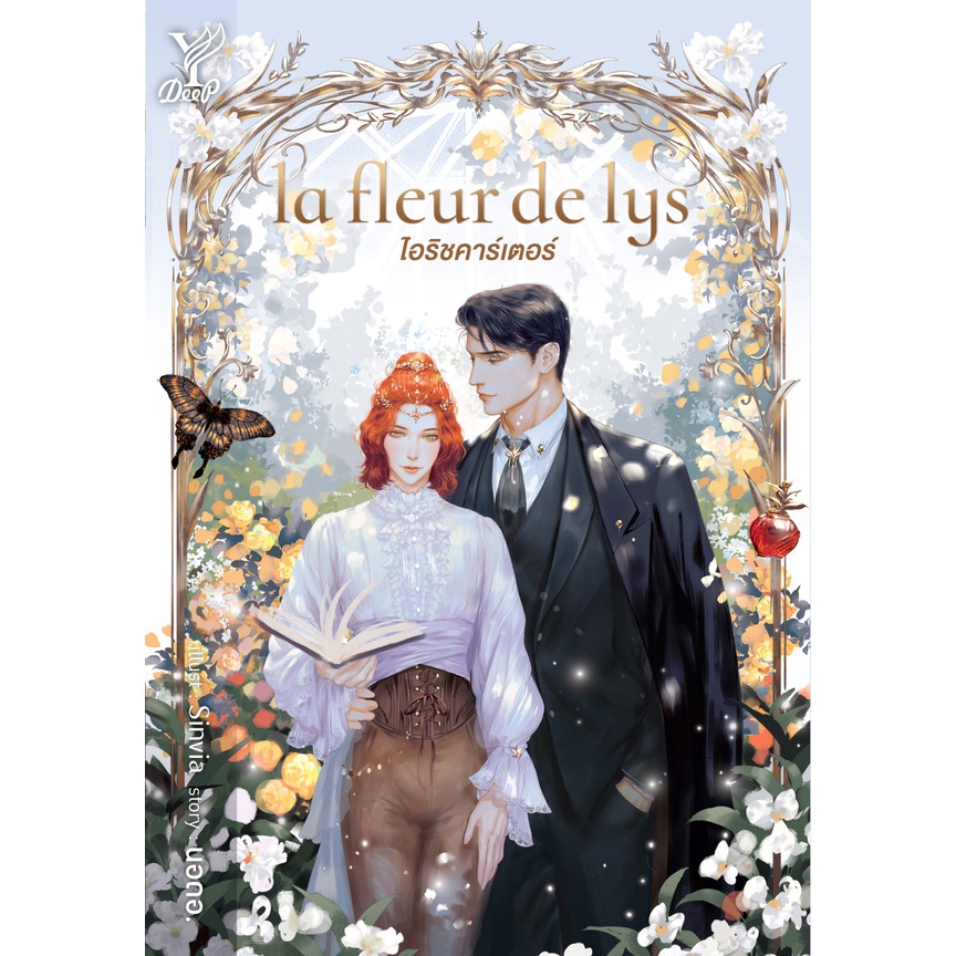 สถาพรบุ๊คส์ หนังสือ นิยาย นิยายวาย la fleur de lys ไอริชคาร์เตอร์ โดย นอดอ. พร้อมส่ง