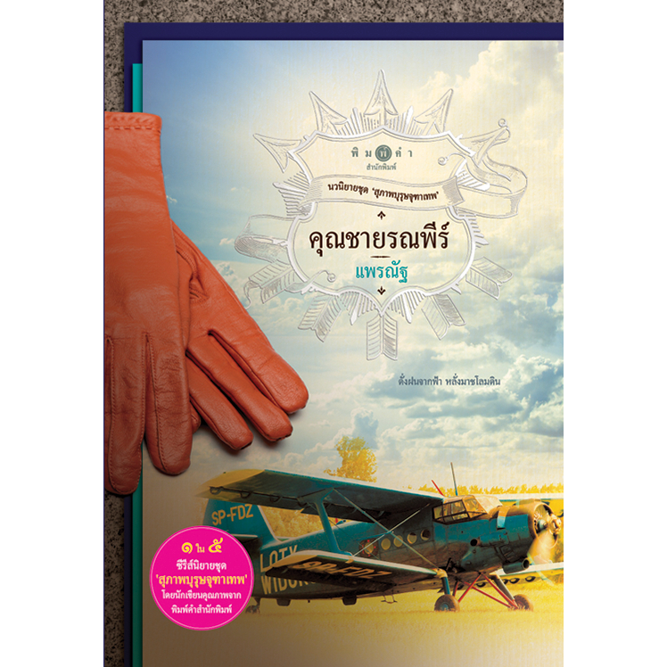 สถาพรบุ๊คส์ หนังสือ นิยายรัก สุภาพบุรุษจุฑาเทพ คุณชายรณพีร์  โดย แพรณัฐ