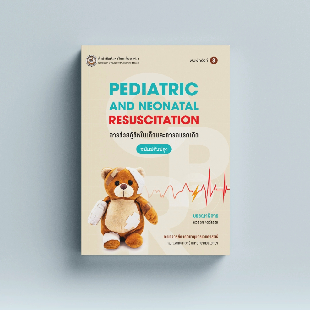 (สนพ.มน.) การช่วยกู้ชีพในเด็กและทารกแรกเกิด Pediatric and neonatal resuscitation (ฉบับปรับปรุง)9786164262980